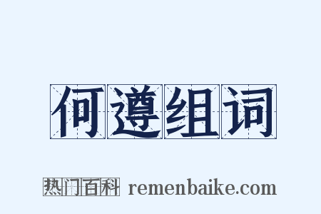 何遵组词是什么意思的图片